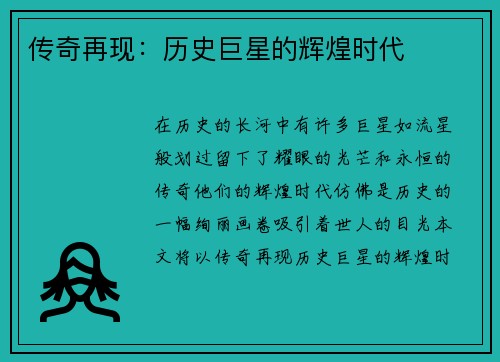 传奇再现：历史巨星的辉煌时代