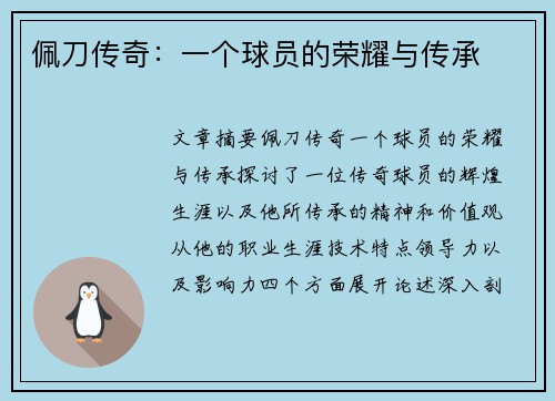 佩刀传奇：一个球员的荣耀与传承