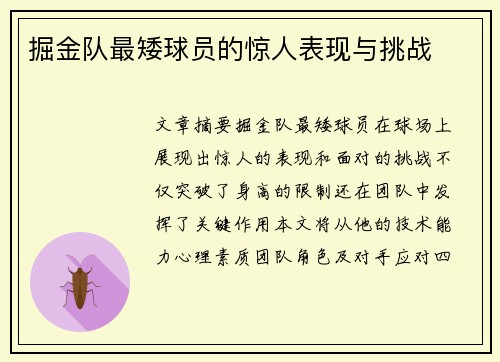 掘金队最矮球员的惊人表现与挑战