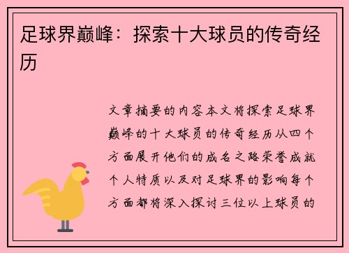 足球界巅峰：探索十大球员的传奇经历