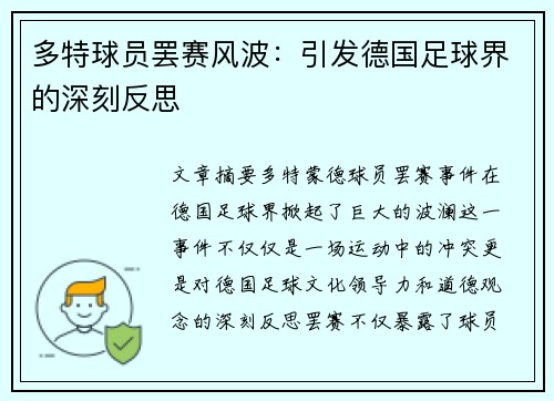 多特球员罢赛风波：引发德国足球界的深刻反思