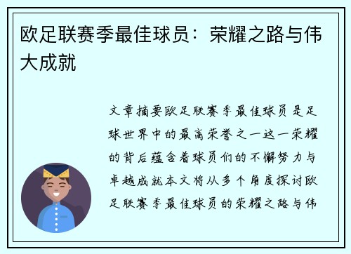 欧足联赛季最佳球员：荣耀之路与伟大成就