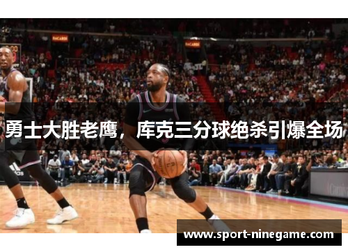 勇士大胜老鹰，库克三分球绝杀引爆全场