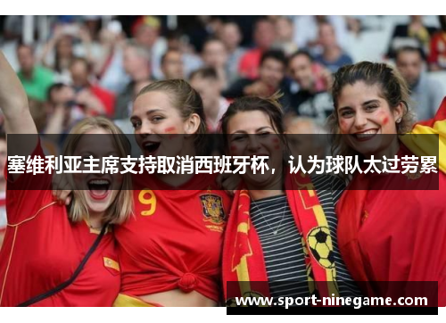 塞维利亚主席支持取消西班牙杯，认为球队太过劳累