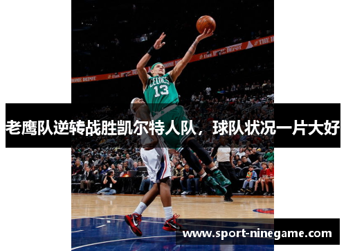 老鹰队逆转战胜凯尔特人队，球队状况一片大好