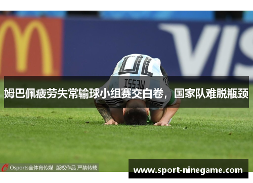 姆巴佩疲劳失常输球小组赛交白卷，国家队难脱瓶颈