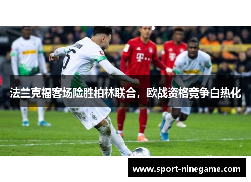 法兰克福客场险胜柏林联合，欧战资格竞争白热化