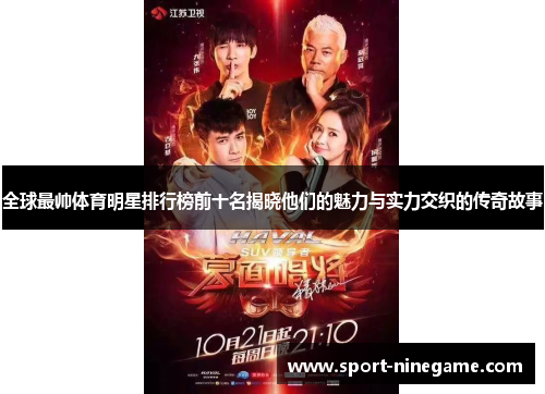 全球最帅体育明星排行榜前十名揭晓他们的魅力与实力交织的传奇故事