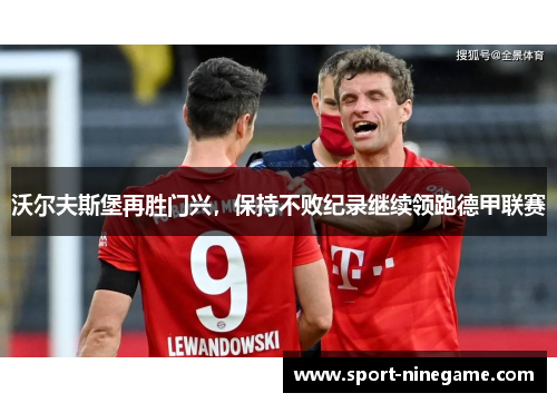 沃尔夫斯堡再胜门兴，保持不败纪录继续领跑德甲联赛