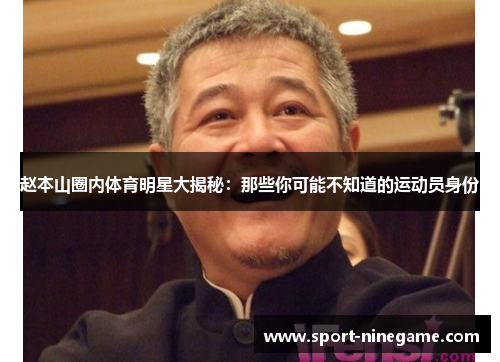 赵本山圈内体育明星大揭秘：那些你可能不知道的运动员身份