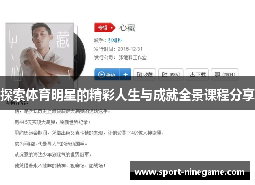 探索体育明星的精彩人生与成就全景课程分享