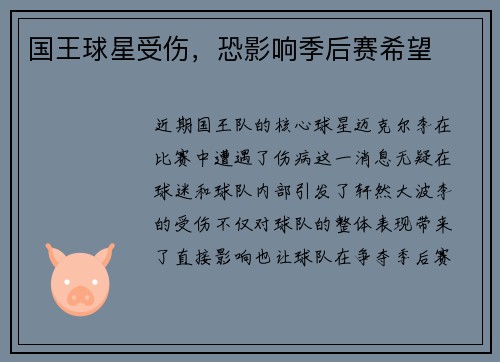 国王球星受伤，恐影响季后赛希望