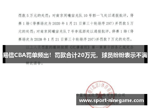 易信CBA罚单频出！罚款合计20万元，球员纷纷表示不满