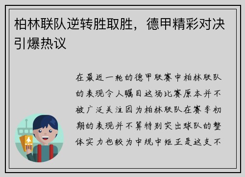 柏林联队逆转胜取胜，德甲精彩对决引爆热议