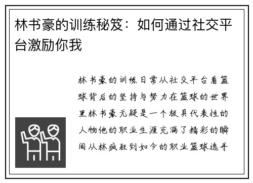 林书豪的训练秘笈：如何通过社交平台激励你我