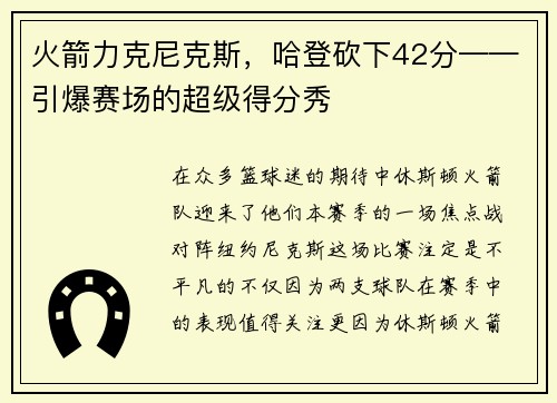 火箭力克尼克斯，哈登砍下42分——引爆赛场的超级得分秀