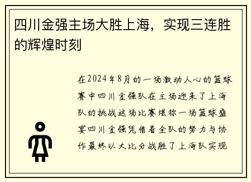 四川金强主场大胜上海，实现三连胜的辉煌时刻