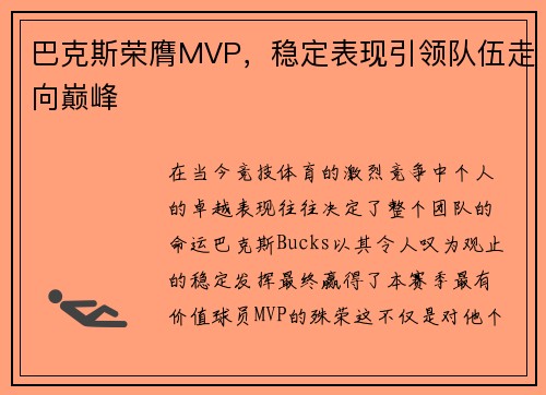 巴克斯荣膺MVP，稳定表现引领队伍走向巅峰