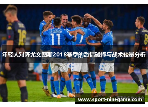 年轻人对阵尤文图斯2018赛季的激情碰撞与战术较量分析
