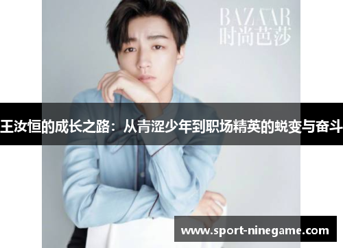 王汝恒的成长之路：从青涩少年到职场精英的蜕变与奋斗