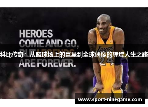 科比传奇：从篮球场上的巨星到全球偶像的辉煌人生之路