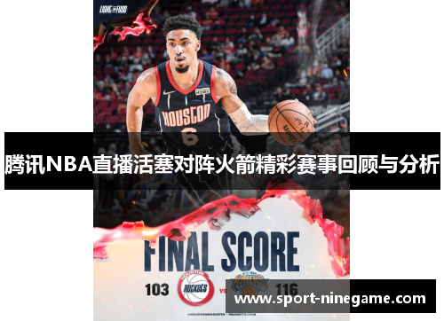 腾讯NBA直播活塞对阵火箭精彩赛事回顾与分析