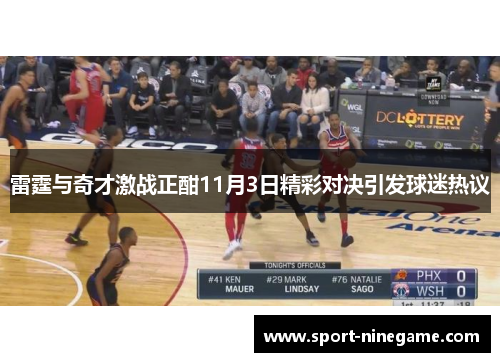 雷霆与奇才激战正酣11月3日精彩对决引发球迷热议