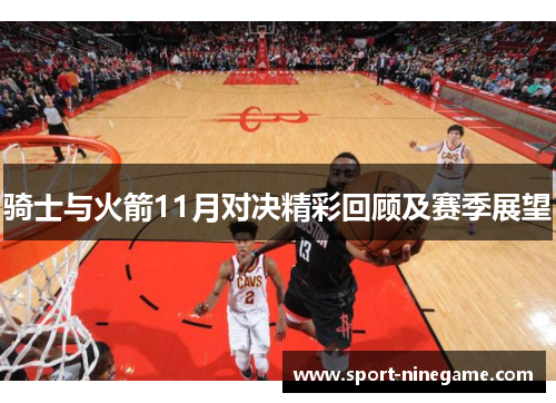 骑士与火箭11月对决精彩回顾及赛季展望