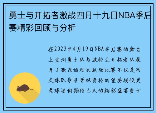 勇士与开拓者激战四月十九日NBA季后赛精彩回顾与分析