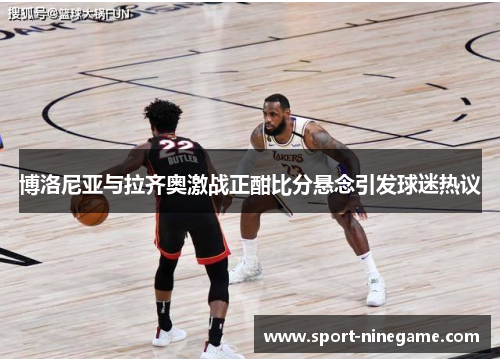 博洛尼亚与拉齐奥激战正酣比分悬念引发球迷热议