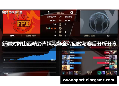 新疆对阵山西精彩直播视频全程回放与赛后分析分享