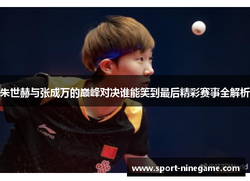 朱世赫与张成万的巅峰对决谁能笑到最后精彩赛事全解析