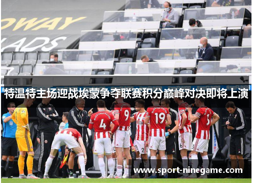 特温特主场迎战埃蒙争夺联赛积分巅峰对决即将上演