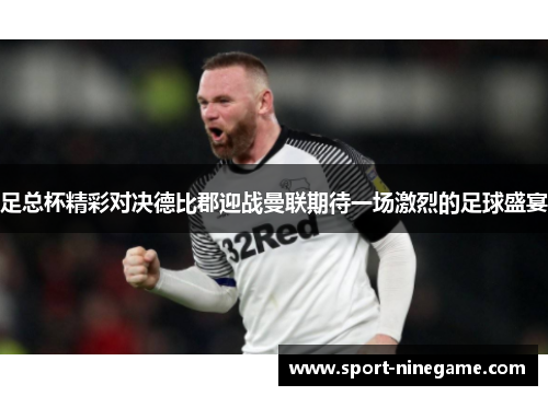 足总杯精彩对决德比郡迎战曼联期待一场激烈的足球盛宴