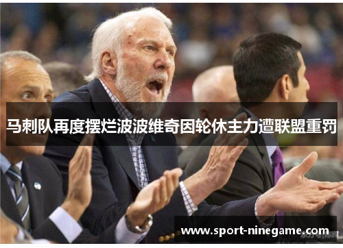 马刺队再度摆烂波波维奇因轮休主力遭联盟重罚