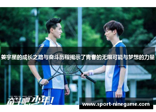姜宇星的成长之路与奋斗历程揭示了青春的无限可能与梦想的力量