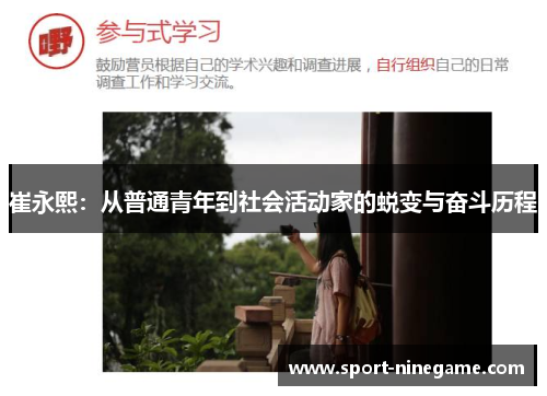 崔永熙：从普通青年到社会活动家的蜕变与奋斗历程
