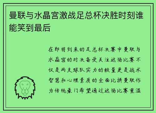 曼联与水晶宫激战足总杯决胜时刻谁能笑到最后