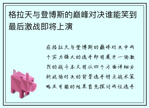 格拉天与登博斯的巅峰对决谁能笑到最后激战即将上演