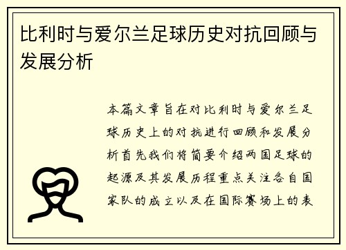 比利时与爱尔兰足球历史对抗回顾与发展分析