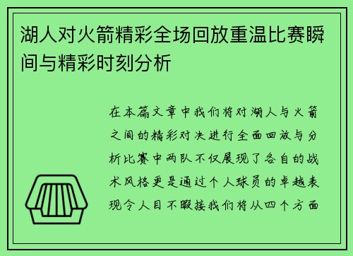 湖人对火箭精彩全场回放重温比赛瞬间与精彩时刻分析