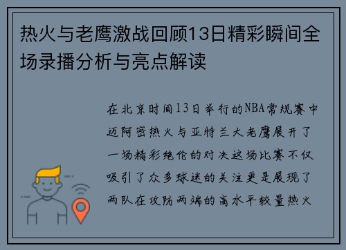 热火与老鹰激战回顾13日精彩瞬间全场录播分析与亮点解读