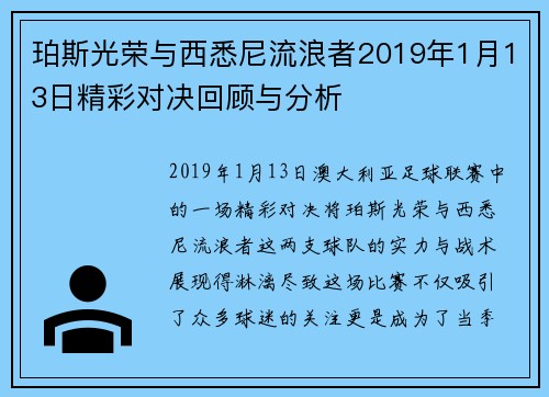 珀斯光荣与西悉尼流浪者2019年1月13日精彩对决回顾与分析