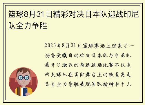 篮球8月31日精彩对决日本队迎战印尼队全力争胜
