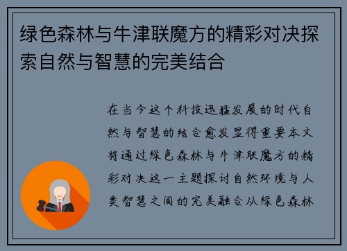 绿色森林与牛津联魔方的精彩对决探索自然与智慧的完美结合