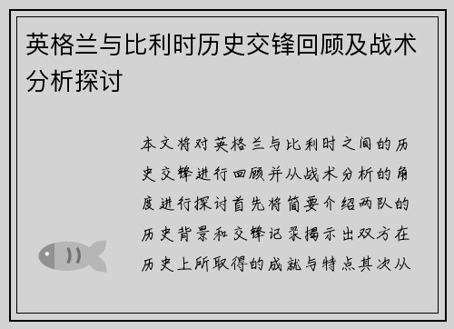 英格兰与比利时历史交锋回顾及战术分析探讨