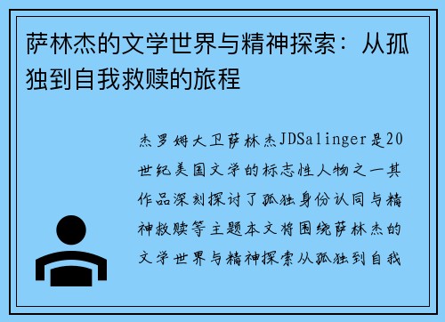 萨林杰的文学世界与精神探索：从孤独到自我救赎的旅程
