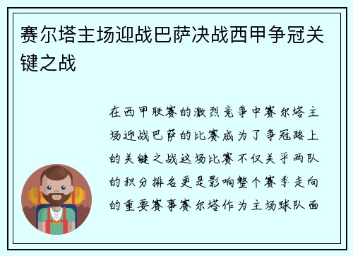 赛尔塔主场迎战巴萨决战西甲争冠关键之战