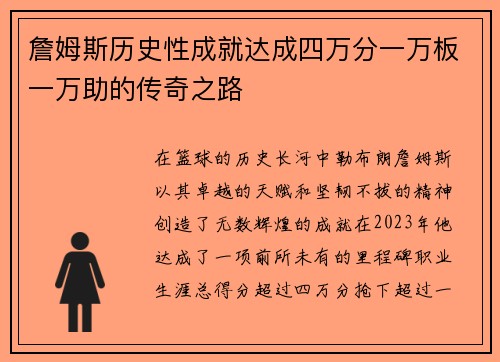 詹姆斯历史性成就达成四万分一万板一万助的传奇之路