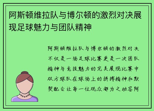 阿斯顿维拉队与博尔顿的激烈对决展现足球魅力与团队精神